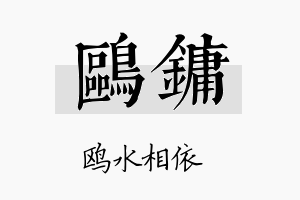 鸥镛名字的寓意及含义