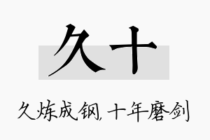 久十名字的寓意及含义