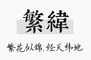 繁纬名字的寓意及含义