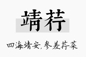 靖荇名字的寓意及含义