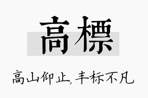 高标名字的寓意及含义