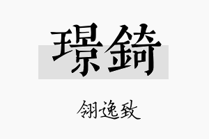 璟錡名字的寓意及含义