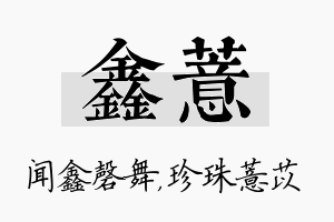 鑫薏名字的寓意及含义