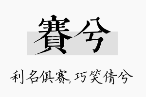 赛兮名字的寓意及含义