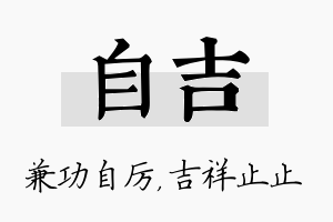 自吉名字的寓意及含义