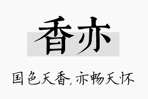 香亦名字的寓意及含义