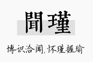 闻瑾名字的寓意及含义