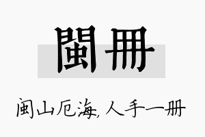 闽册名字的寓意及含义