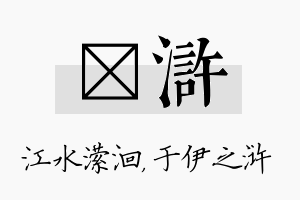 潆浒名字的寓意及含义