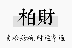 柏财名字的寓意及含义