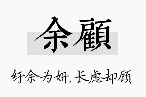 余顾名字的寓意及含义