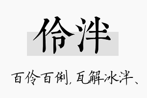 伶泮名字的寓意及含义