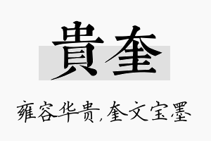 贵奎名字的寓意及含义