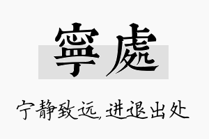 宁处名字的寓意及含义