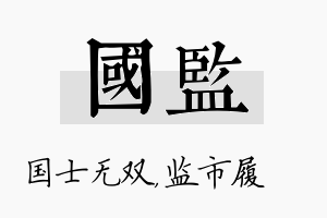 国监名字的寓意及含义