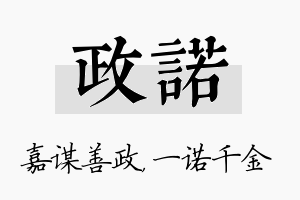 政诺名字的寓意及含义