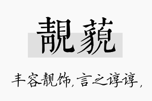 靓藐名字的寓意及含义