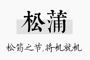 松蒲名字的寓意及含义