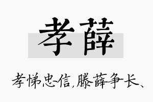 孝薛名字的寓意及含义