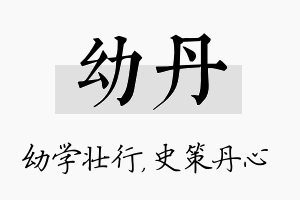 幼丹名字的寓意及含义