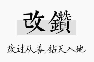 改钻名字的寓意及含义