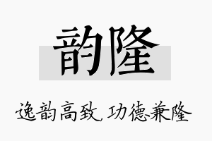 韵隆名字的寓意及含义