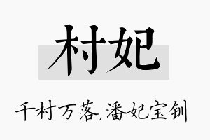 村妃名字的寓意及含义