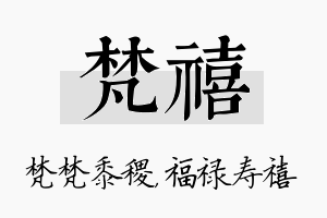 梵禧名字的寓意及含义