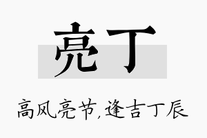 亮丁名字的寓意及含义