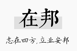 在邦名字的寓意及含义