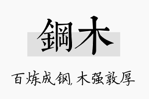 钢木名字的寓意及含义