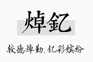 焯钇名字的寓意及含义