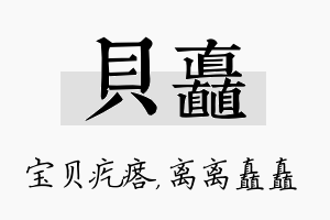 贝矗名字的寓意及含义