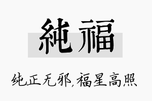 纯福名字的寓意及含义