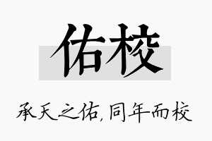 佑校名字的寓意及含义