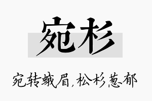 宛杉名字的寓意及含义