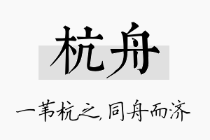 杭舟名字的寓意及含义