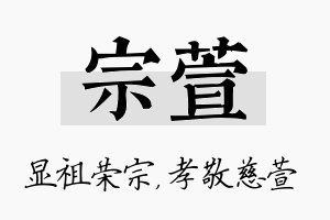 宗萱名字的寓意及含义