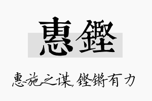 惠铿名字的寓意及含义