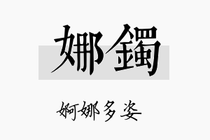 娜镯名字的寓意及含义