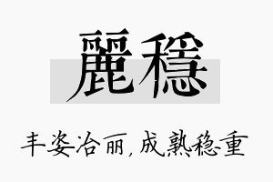 丽稳名字的寓意及含义