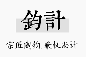 钧计名字的寓意及含义