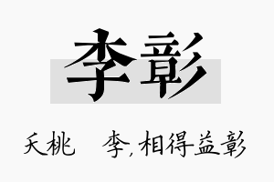 李彰名字的寓意及含义