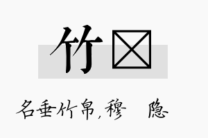 竹忞名字的寓意及含义