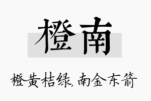 橙南名字的寓意及含义