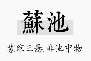 苏池名字的寓意及含义