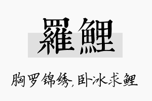 罗鲤名字的寓意及含义