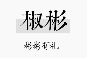 椒彬名字的寓意及含义