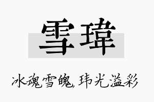 雪玮名字的寓意及含义