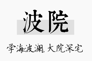 波院名字的寓意及含义